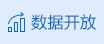 數(shù)據(jù)開放